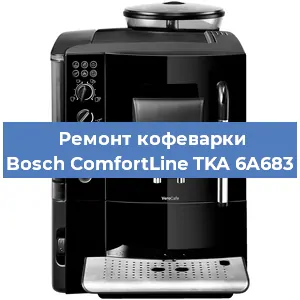 Ремонт заварочного блока на кофемашине Bosch ComfortLine TKA 6A683 в Белгороде